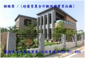 桃園市大園區大園航空城【桃禧大飯店】全新獨棟豪華大農舍農舍 桃園市大園區大園航空城【桃禧大飯店】全新獨棟豪華大農舍農舍