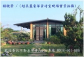 桃園市新屋區富岡火車站【富岡國中】新田園農村豪華資材室農舍 桃園市新屋區富岡火車站【富岡國中】新田園農村豪華資材室農舍